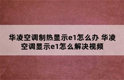 华凌空调制热显示e1怎么办 华凌空调显示e1怎么解决视频